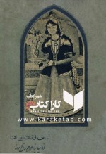 کتاب لباس زنان ایران از سده سیزدهم هجری تا امروز اثر یحیی ذکاء